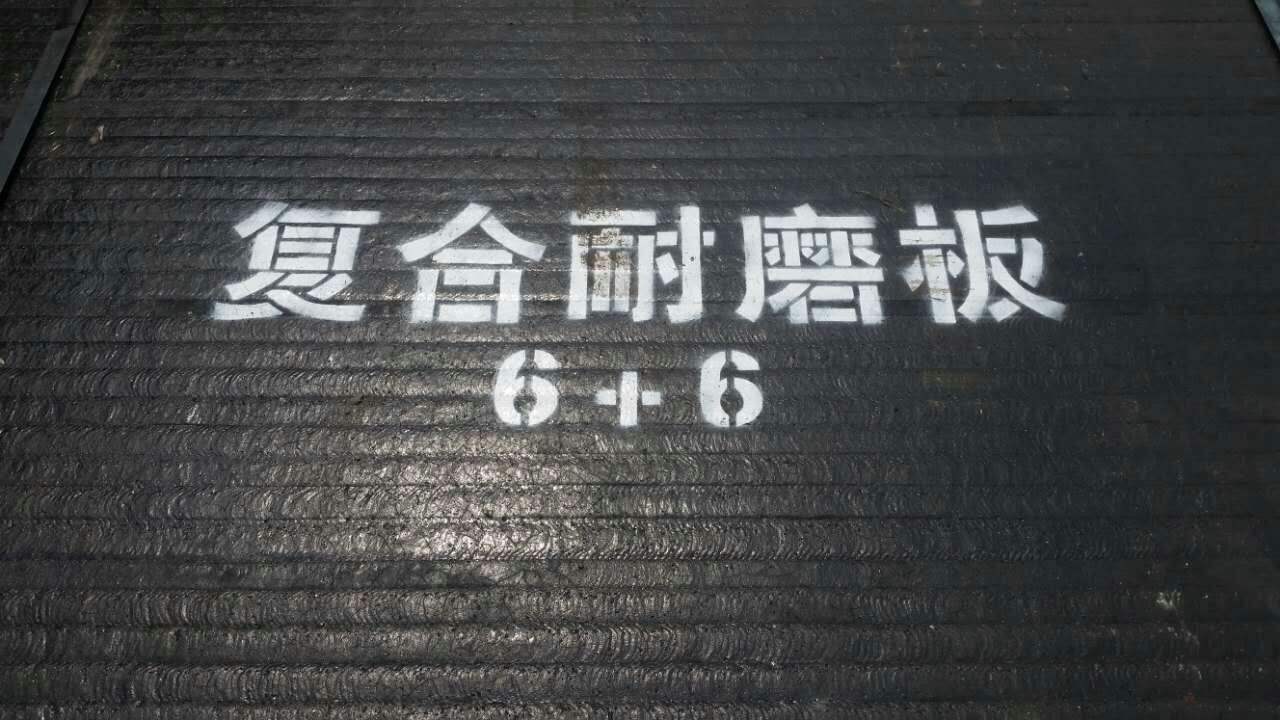 復合耐磨板.jpg